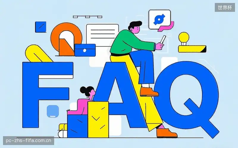 赛事直播用户指南FAQ